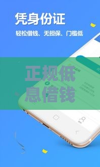 正规低息借钱平台推荐：利息透明安全可靠的选择指南