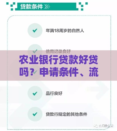 农业银行贷款好贷吗？申请条件、流程及避坑指南全解析
