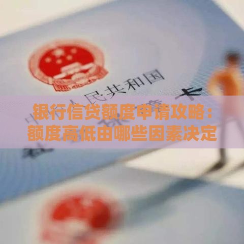 银行信贷额度申请攻略：额度高低由哪些因素决定？