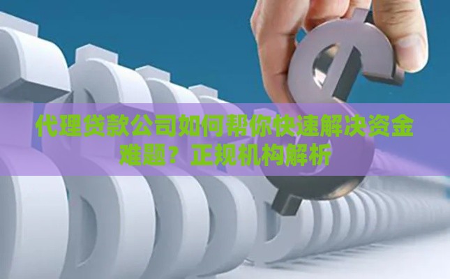 代理贷款公司如何帮你快速解决资金难题？正规机构解析