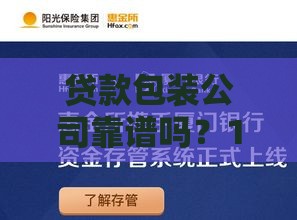 贷款包装公司靠谱吗？10个关键点教你避开风险