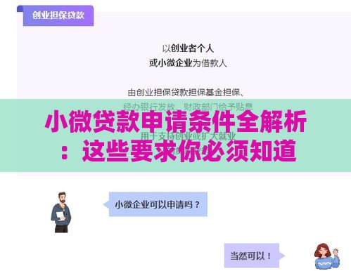 小微贷款申请条件全解析：这些要求你必须知道