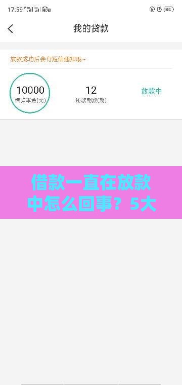 借款一直在放款中怎么回事？5大原因+解决方法全解析