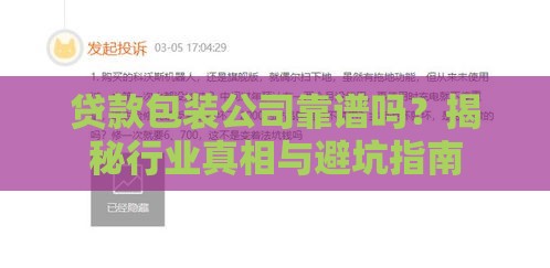 贷款包装公司靠谱吗？揭秘行业真相与避坑指南