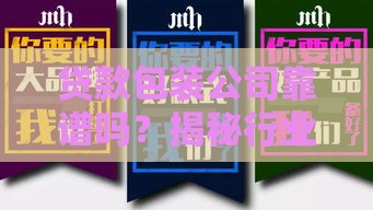 贷款包装公司靠谱吗？揭秘行业真相与避坑指南