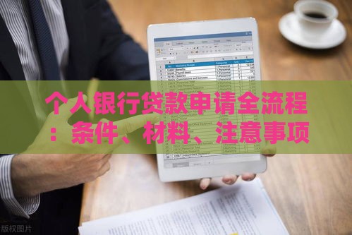 个人银行贷款申请全流程：条件、材料、注意事项