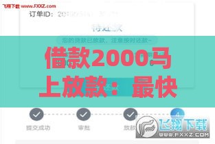 借款2000马上放款：最快5分钟到账的正规渠道盘点