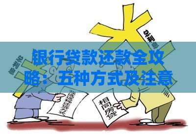 银行贷款还款全攻略：五种方式及注意事项解析