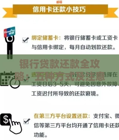 银行贷款还款全攻略：五种方式及注意事项解析