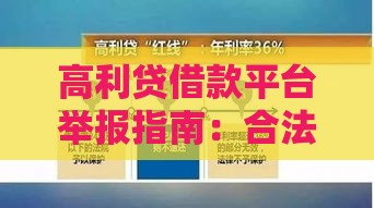 高利贷借款平台举报指南：合法途径与详细步骤解析