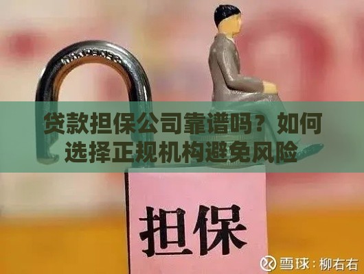 贷款担保公司靠谱吗？如何选择正规机构避免风险