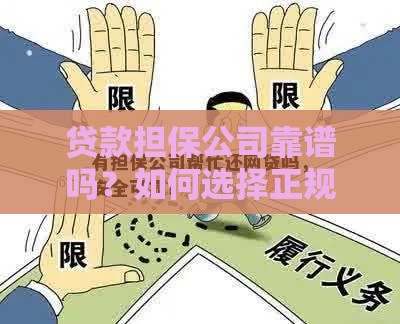 贷款担保公司靠谱吗？如何选择正规机构避免风险