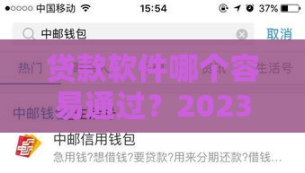 贷款软件哪个容易通过？2023年通过率高的正规平台盘点
