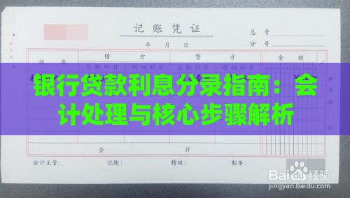 银行贷款利息分录指南：会计处理与核心步骤解析