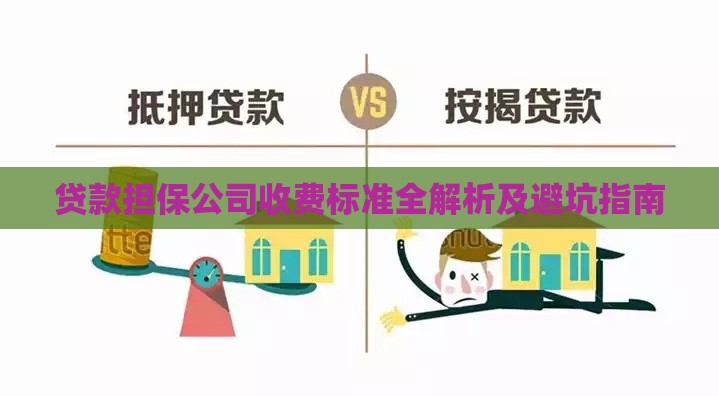 贷款担保公司收费标准全解析及避坑指南