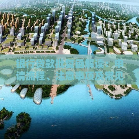 银行贷款批复函解读:申请流程、注意事项及常见问题 银行贷款批复函解读:申请流程、注意事项及常见问题
