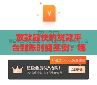 放款最快的贷款平台到账时间实测：哪些平台能秒到账？