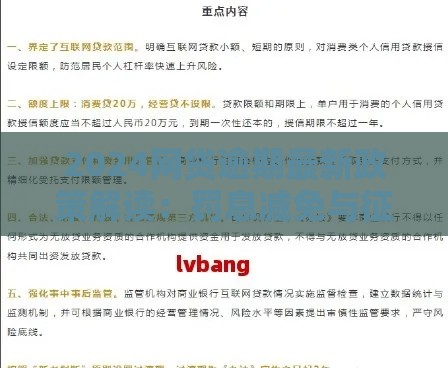 2024网贷逾期最新政策解读：罚息减免与征信修复指南