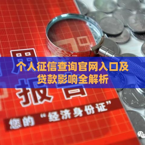 个人征信查询官网入口及贷款影响全解析