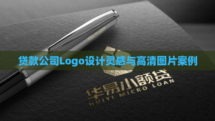 贷款公司Logo设计灵感与高清图片案例
