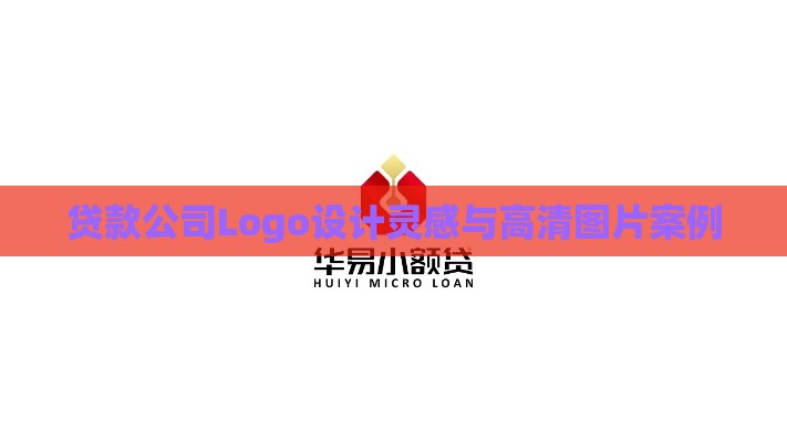 贷款公司Logo设计灵感与高清图片案例