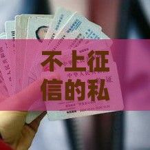 不上征信的私人贷款：急用钱也能避开信用审查？