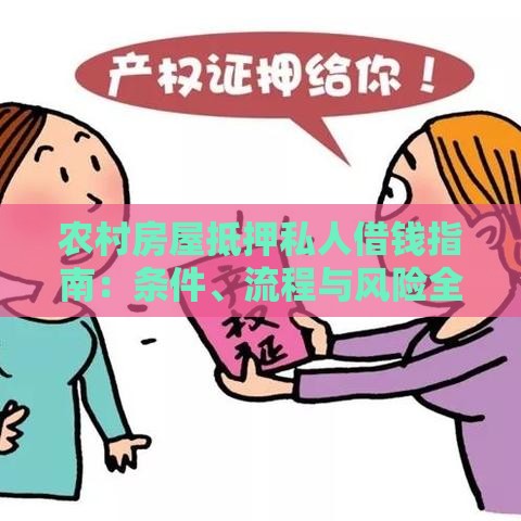农村房屋抵押私人借钱指南：条件、流程与风险全解析