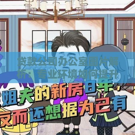 贷款公司办公室图片解析：专业环境如何提升服务信任感