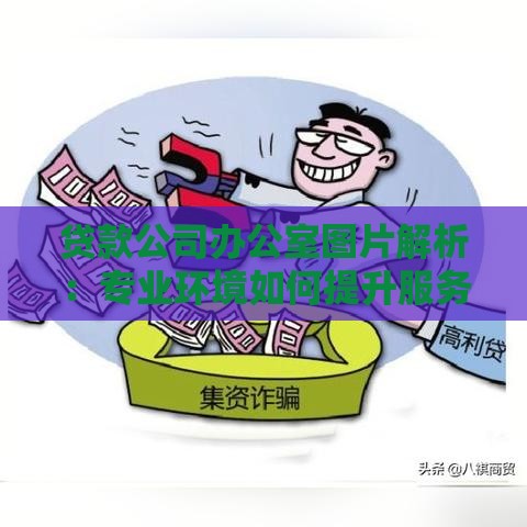 贷款公司办公室图片解析：专业环境如何提升服务信任感