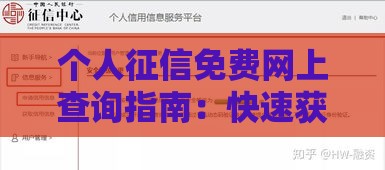 个人征信免费网上查询指南：快速获取信用报告助力贷款审批