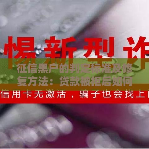 征信黑户的判定标准及修复方法：贷款被拒后如何补救