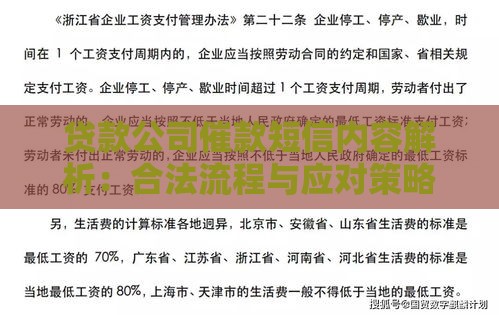贷款公司催款短信内容解析：合法流程与应对策略