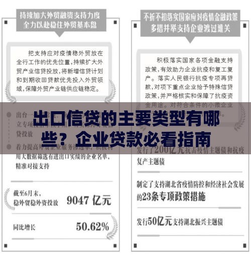 出口信贷的主要类型有哪些？企业贷款必看指南