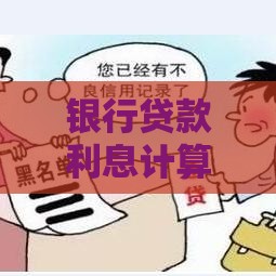 银行贷款利息计算公式详解：快速掌握还款金额与利息