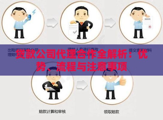 贷款公司代理合作全解析：优势、流程与注意事项