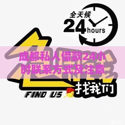 成都私人借款24小时联系方式及注意事项