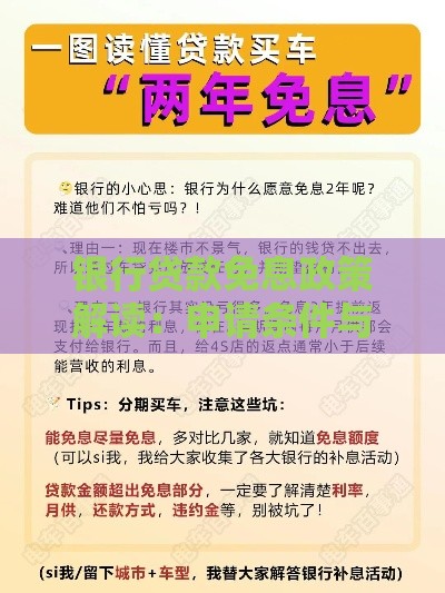 银行贷款免息政策解读:申请条件与注意事项全攻略 银行贷款免息政策解读:申请条件与注意事项全攻略