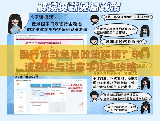 银行贷款免息政策解读:申请条件与注意事项全攻略 银行贷款免息政策解读:申请条件与注意事项全攻略
