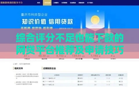 综合评分不足也能下款的网贷平台推荐及申请技巧