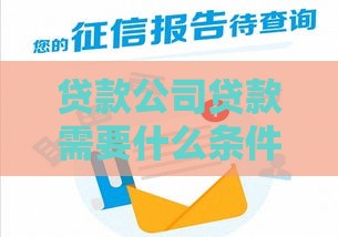贷款公司贷款需要什么条件?这10个要求必须满足! 贷款公司贷款需要什么条件?这10个要求必须满足!