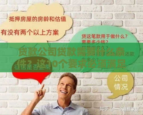 贷款公司贷款需要什么条件?这10个要求必须满足! 贷款公司贷款需要什么条件?这10个要求必须满足!
