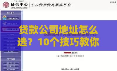 贷款公司地址怎么选？10个技巧教你找到靠谱机构
