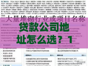 贷款公司地址怎么选？10个技巧教你找到靠谱机构