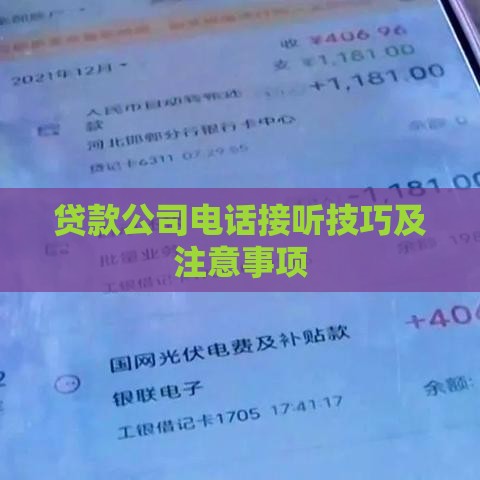 贷款公司电话接听技巧及注意事项