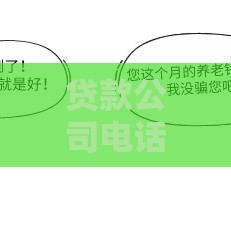 贷款公司电话接听技巧及注意事项