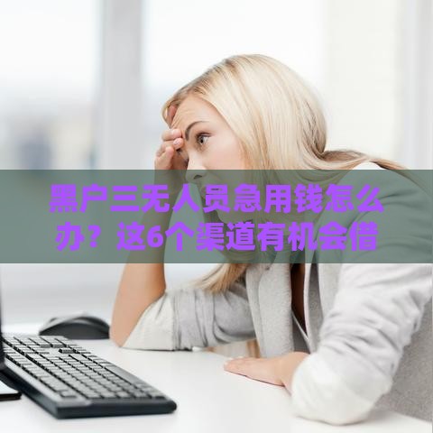 黑户三无人员急用钱怎么办？这6个渠道有机会借到15万贷款