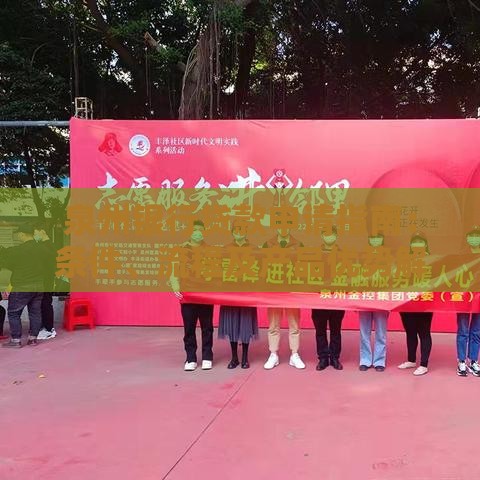 泉州银行贷款申请指南：条件、流程及产品优势解析