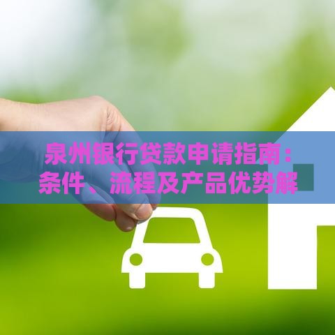 泉州银行贷款申请指南：条件、流程及产品优势解析