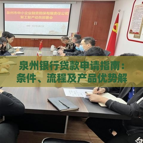 泉州银行贷款申请指南：条件、流程及产品优势解析