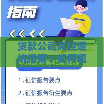 贷款公司风控避坑指南：如何避开高风险陷阱